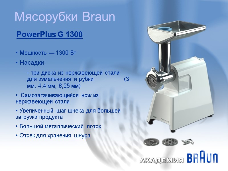 Мясорубки Braun PowerPlus G 1300   Мощность — 1300 Вт   Насадки: